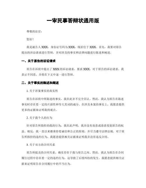一审民事答辩状通用版