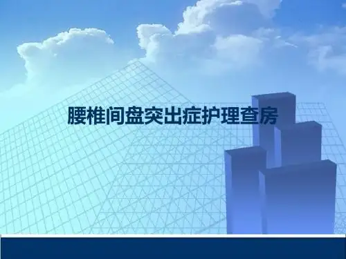 腰椎病的护理_查房