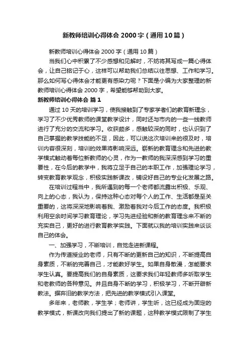 新教师培训心得体会2000字（通用10篇）