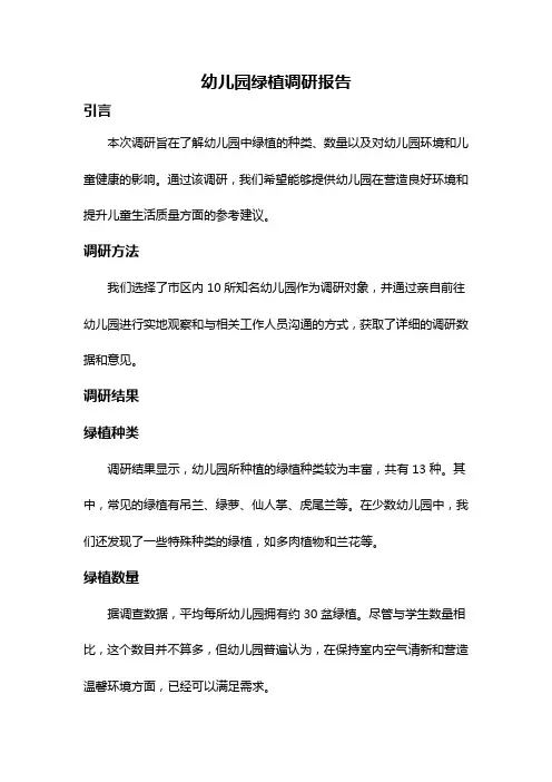 幼儿园绿植调研报告