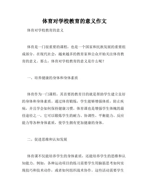 体育对学校教育的意义作文