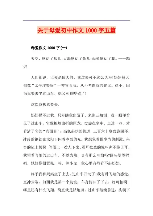 关于母爱初中作文1000字五篇
