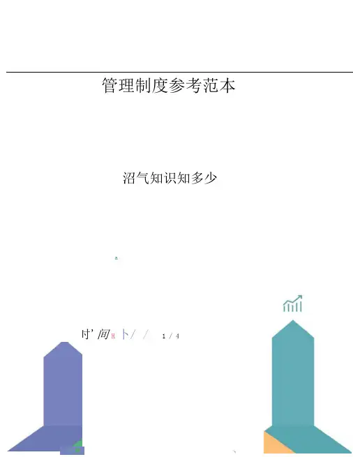 沼气知识知多少