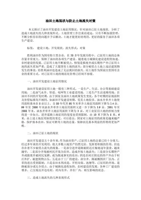 油田土地现状与防止土地流失对策