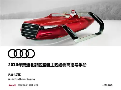 2016年奥迪北部区圣诞主题经销商指导手册1206
