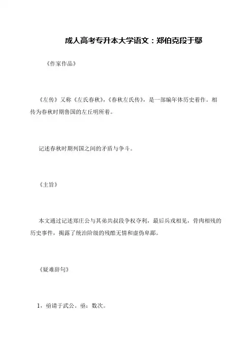 成人高考专升本大学语文：郑伯克段于鄢