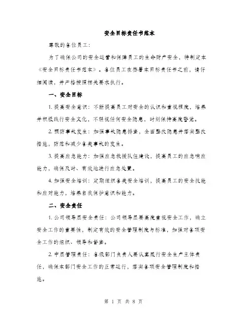 安全目标责任书范本（4篇）