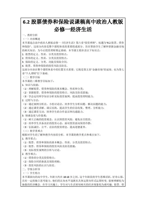 6.2股票债券和保险说课稿高中政治人教版必修一经济生活