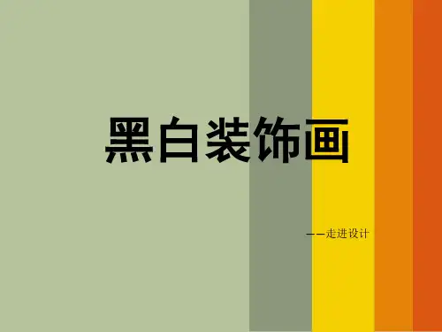 黑白装饰画优秀课件