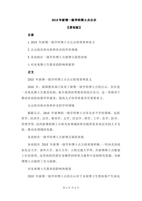 2018年新增一级学科博士点公示