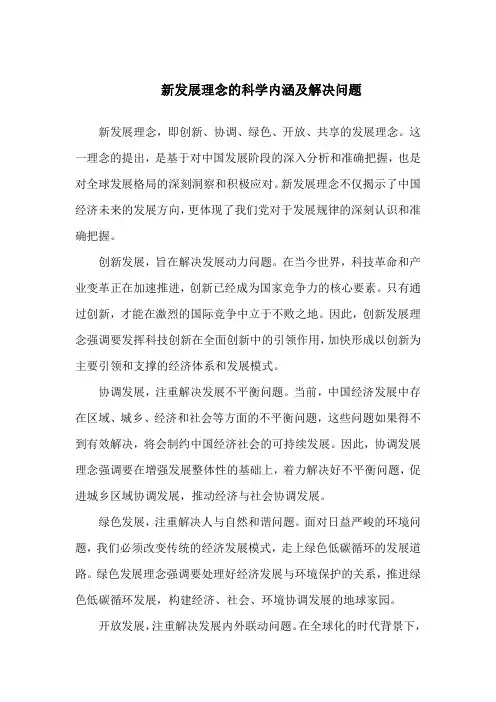 新发展理念的科学内涵及解决问题
