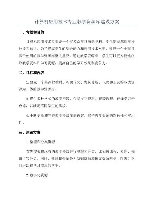 计算机应用技术专业教学资源库建设方案
