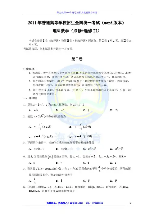 2011年普通高等学校招生全国统一考试(全国卷word版本)