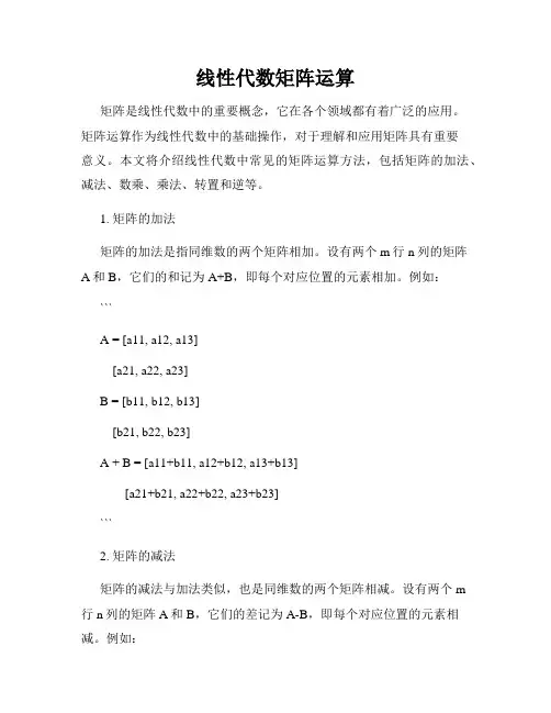 线性代数矩阵运算