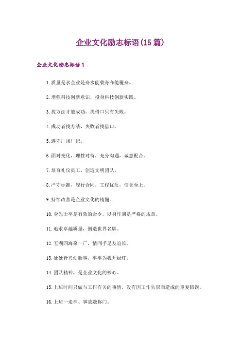 企业文化励志标语(15篇)
