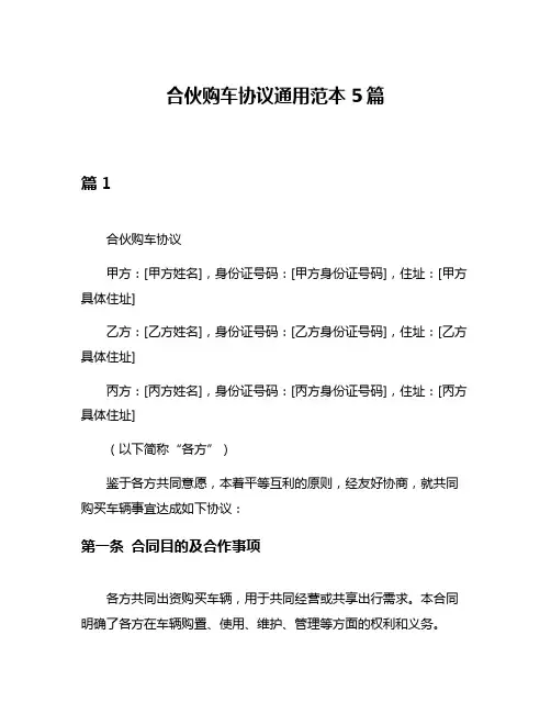 合伙购车协议通用范本5篇