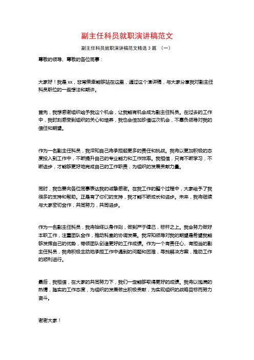 副主任科员就职演讲稿范文3篇