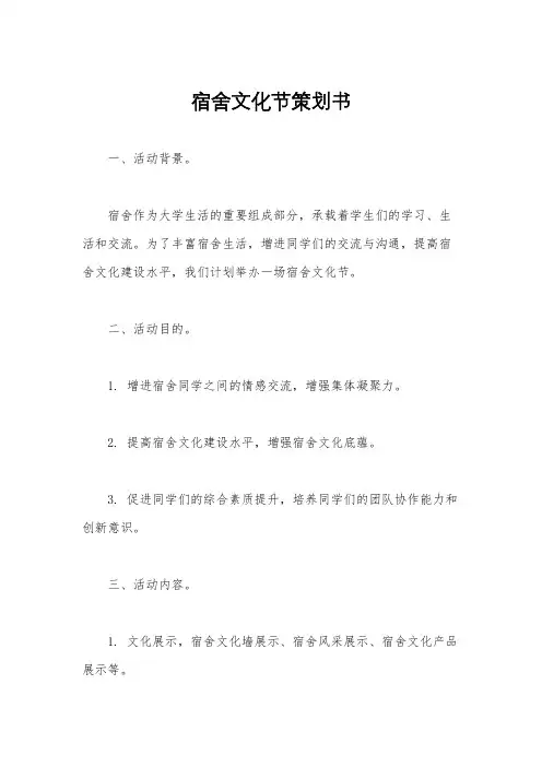 宿舍文化节策划书