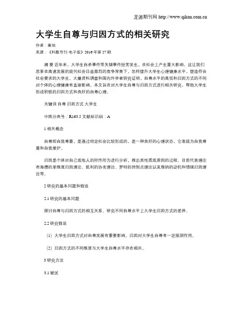大学生自尊与归因方式的相关研究