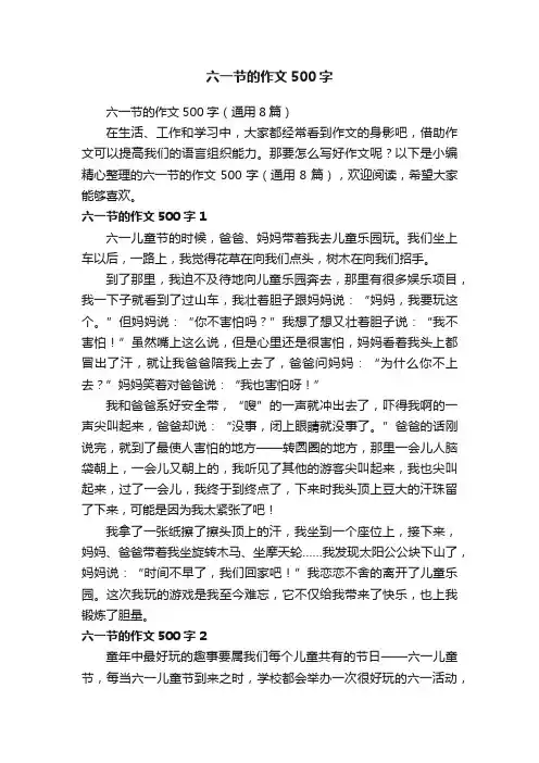 六一节的作文500字（通用8篇）