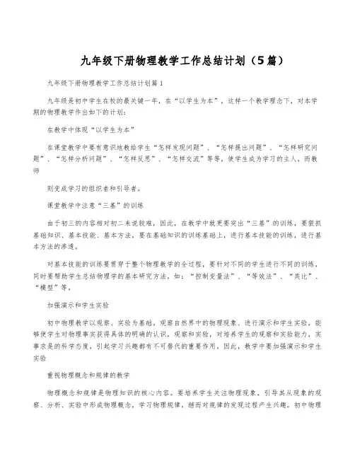 九年级下册物理教学工作计划(5篇)