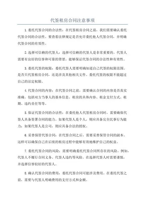 代签租房合同注意事项