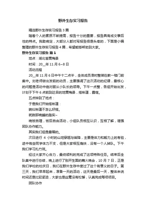 野外生存实习报告