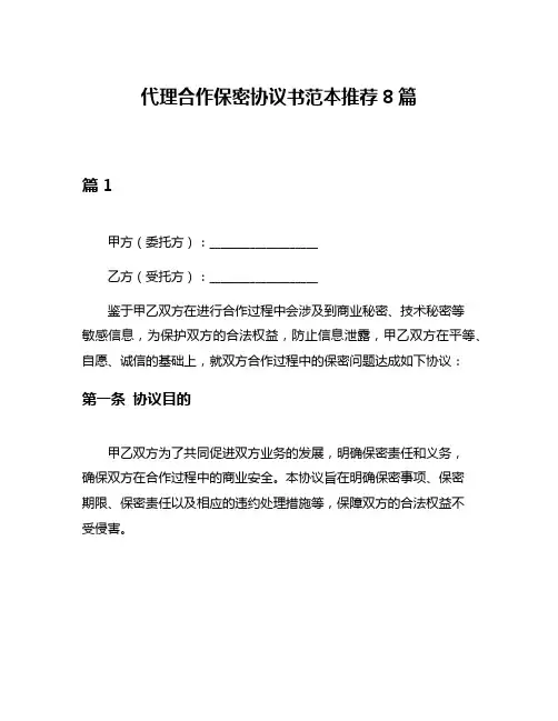 代理合作保密协议书范本推荐8篇