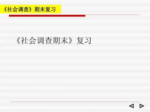 社会调查期末复习