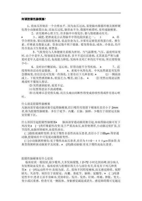何谓腔隙性脑梗塞