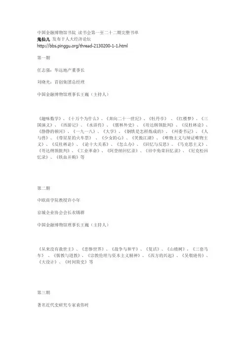 中国金融博物馆书院 读书会第一至二十二期完整书单