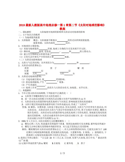 2019最新人教版高中地理必修一第1章第二节《太阳对地球的影响》教案