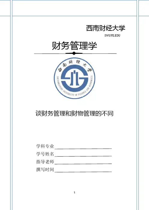 财务管理和财物管理的区别
