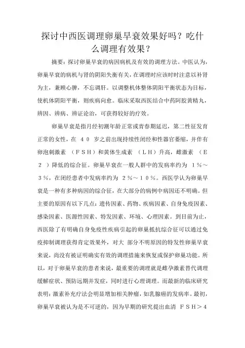 探讨中西医调理卵巢早衰效果好吗？吃什么调理有效果文档