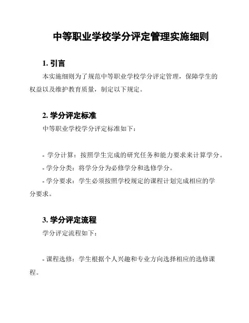 中等职业学校学分评定管理实施细则