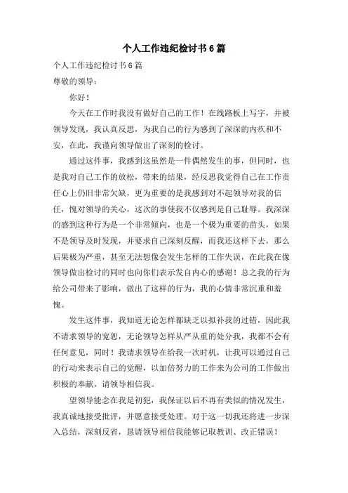 个人工作违纪检讨书6篇