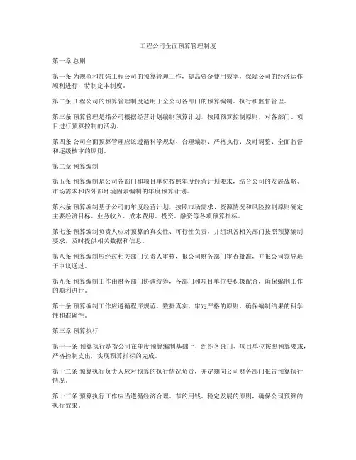 工程公司全面预算管理制度