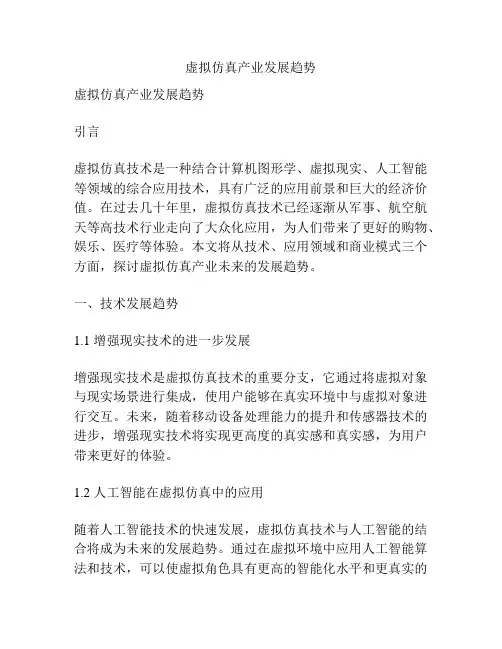 虚拟仿真产业发展趋势