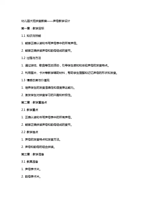 幼儿园大班拼音教案——声母教学设计