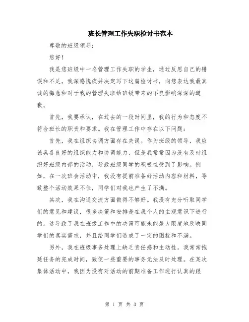 班长管理工作失职检讨书范本