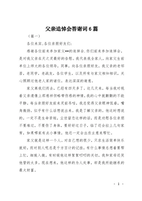 父亲追悼会答谢词6篇