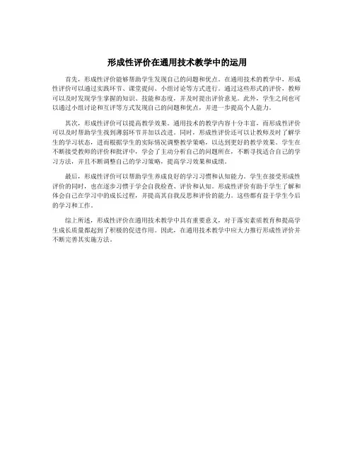 形成性评价在通用技术教学中的运用