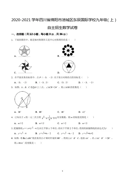 四川省绵阳市涪城区东辰国际学校2020-2021学年九年级上学期自主招生数学试卷