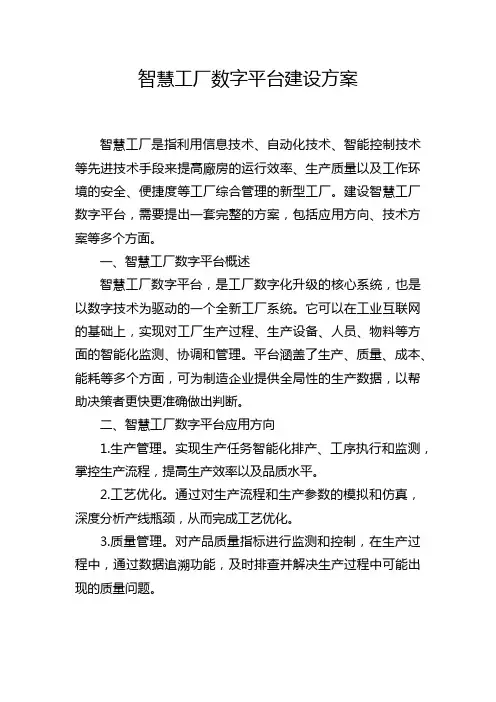 智慧工厂数字平台建设方案