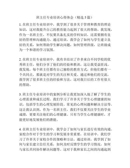 班主任专业培训心得体会(精选5篇)