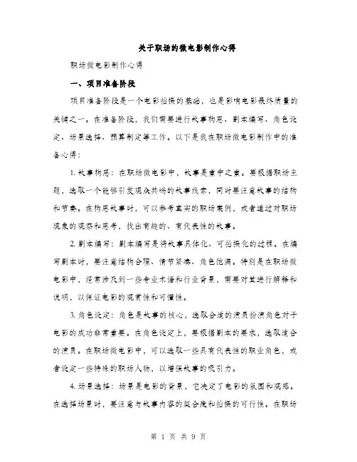 关于职场的微电影制作心得（3篇）