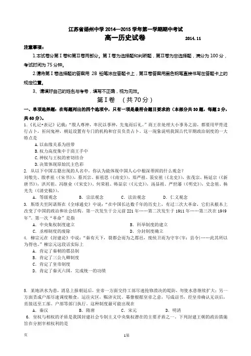 江苏省扬州中学2014-2015学年高一上学期期中考试 历史