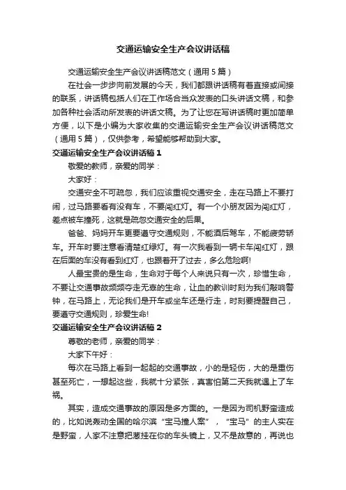 交通运输安全生产会议讲话稿范文（通用5篇）