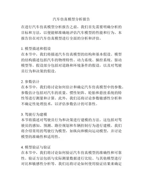 汽车仿真模型分析报告