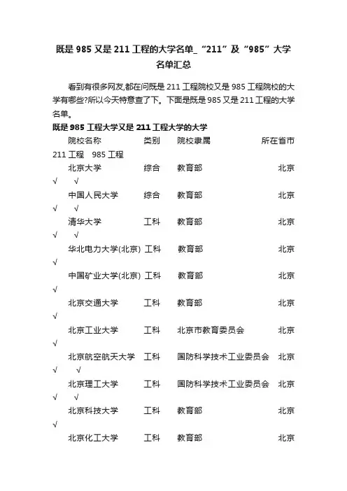 既是985又是211工程的大学名单_“211”及“985”大学名单汇总